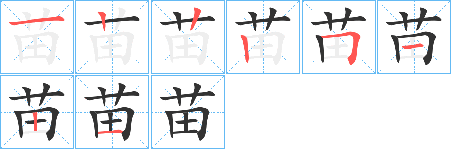 苗字笔顺写法
