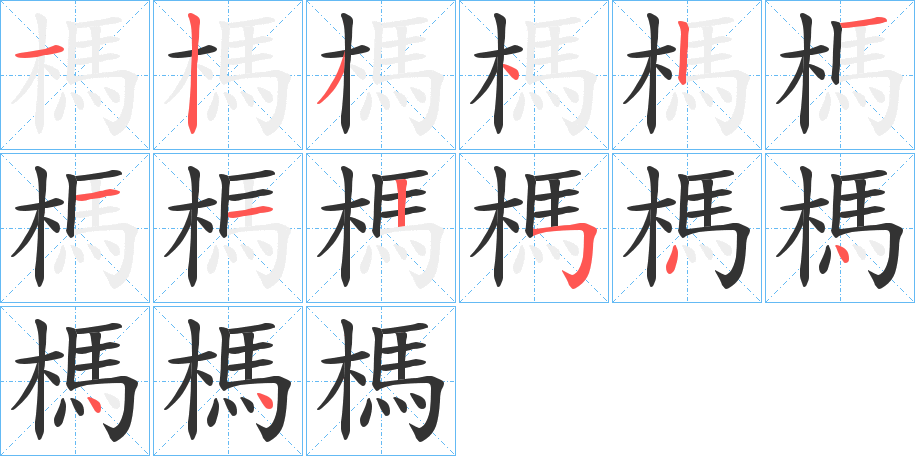 榪字笔顺写法