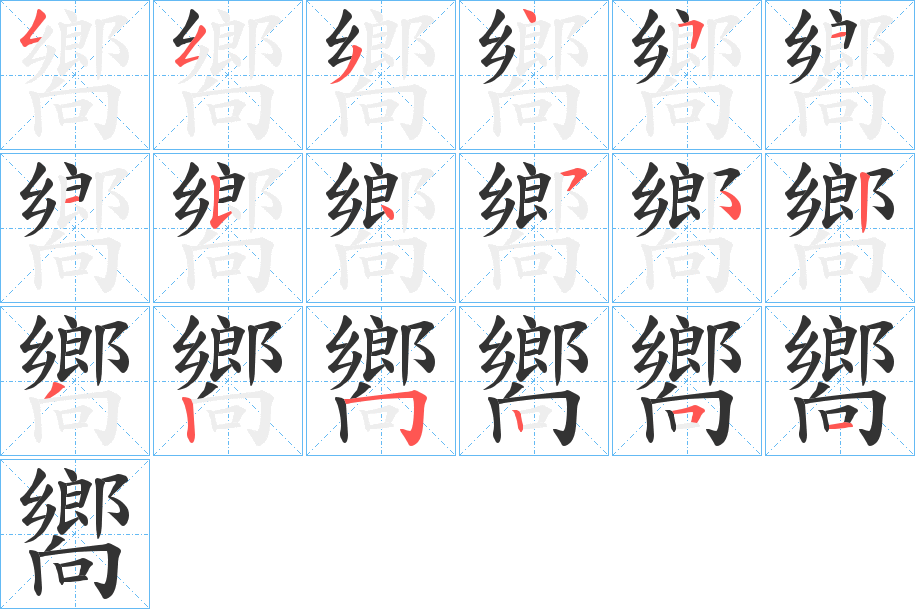 嚮字笔顺写法