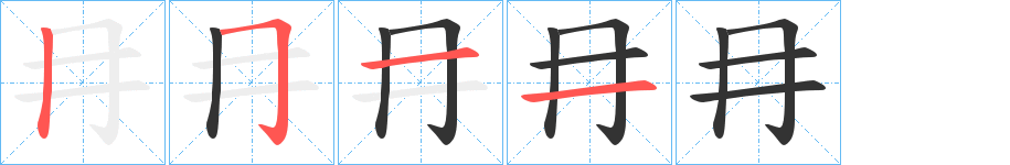 冄字笔顺写法