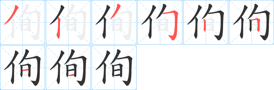 侚字笔顺写法