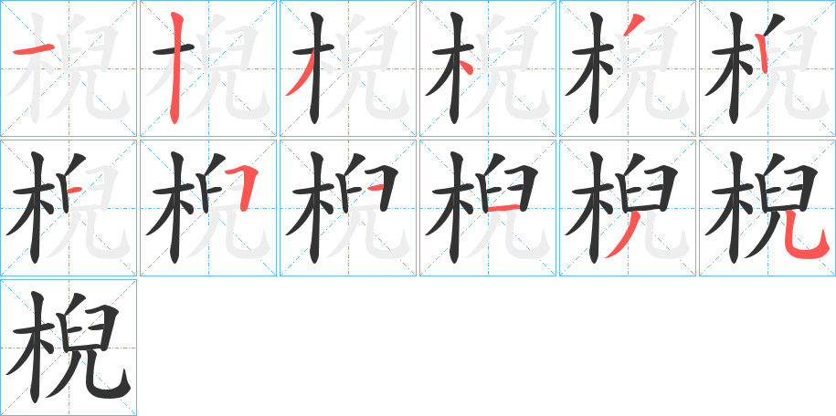 棿字笔顺写法