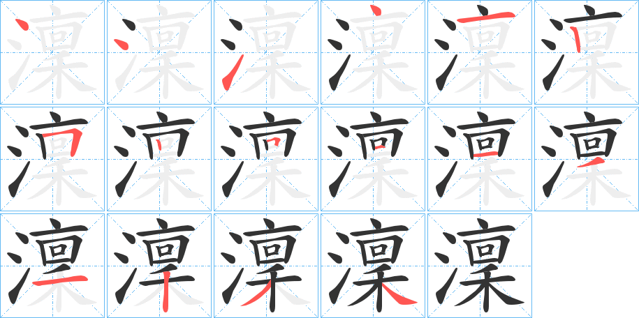 澟字笔顺写法