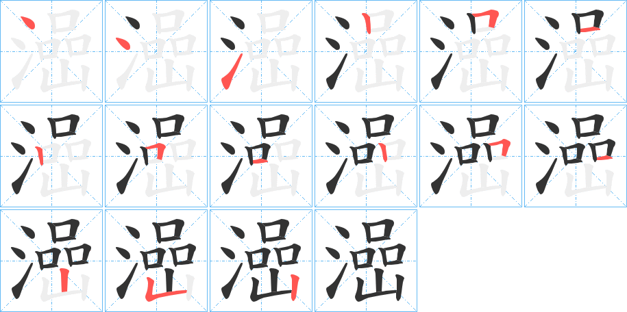 澏字笔顺写法