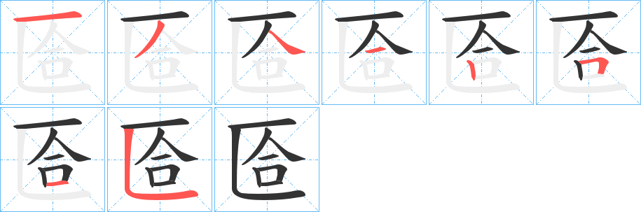 匼字笔顺写法