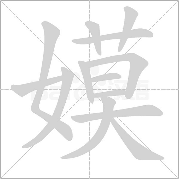 嫫字笔顺动画