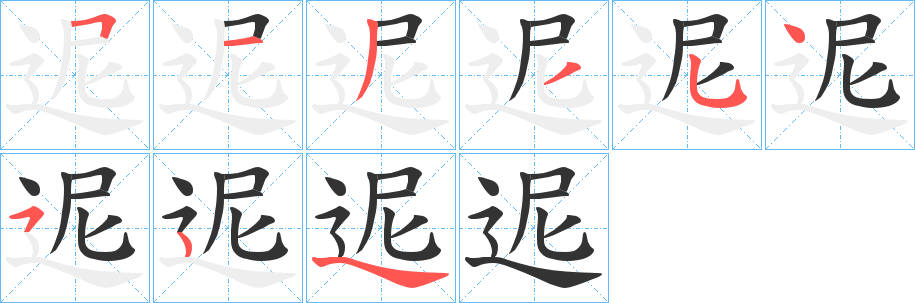 迡字笔顺写法