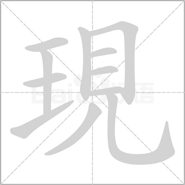 現字笔顺动画