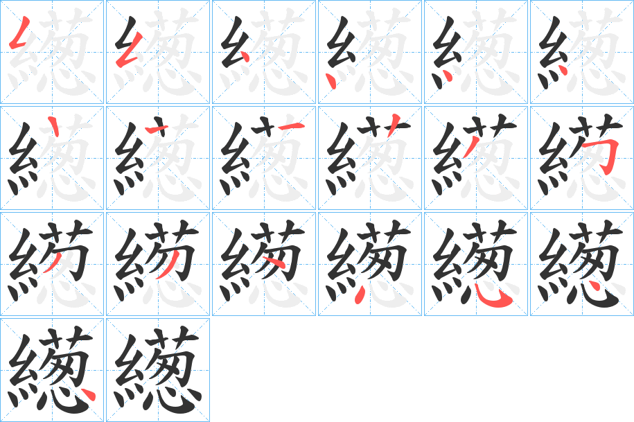繱字笔顺写法
