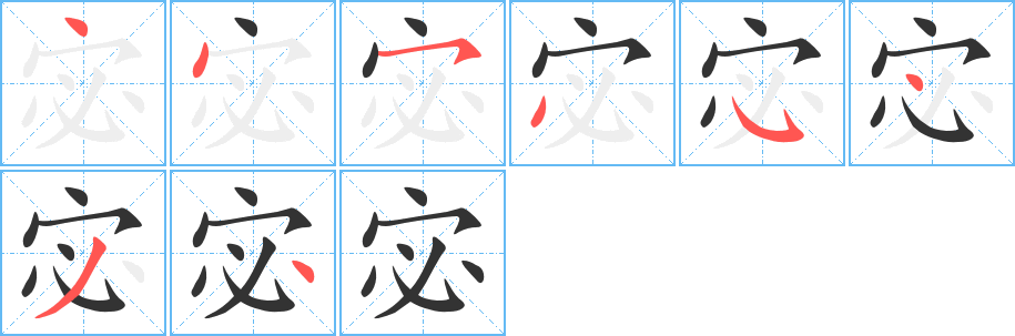 宓字笔顺写法