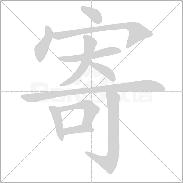 寄字笔顺动画