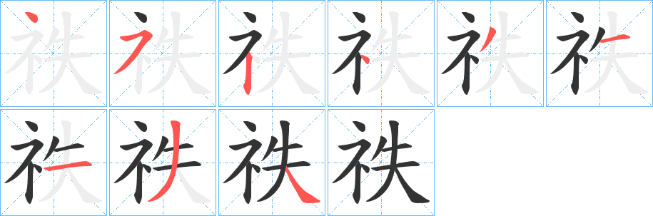 祑字笔顺写法