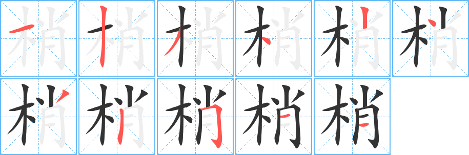 梢字笔顺写法