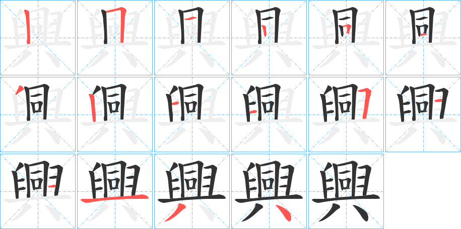 興字笔顺写法