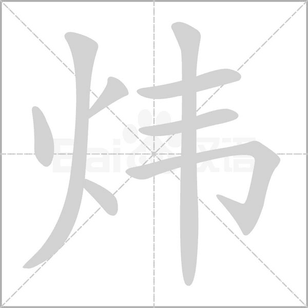 炜字笔顺动画