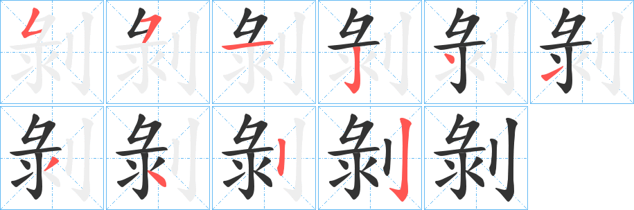 剝字笔顺写法