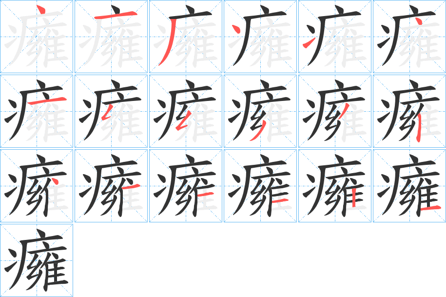 癕字笔顺写法