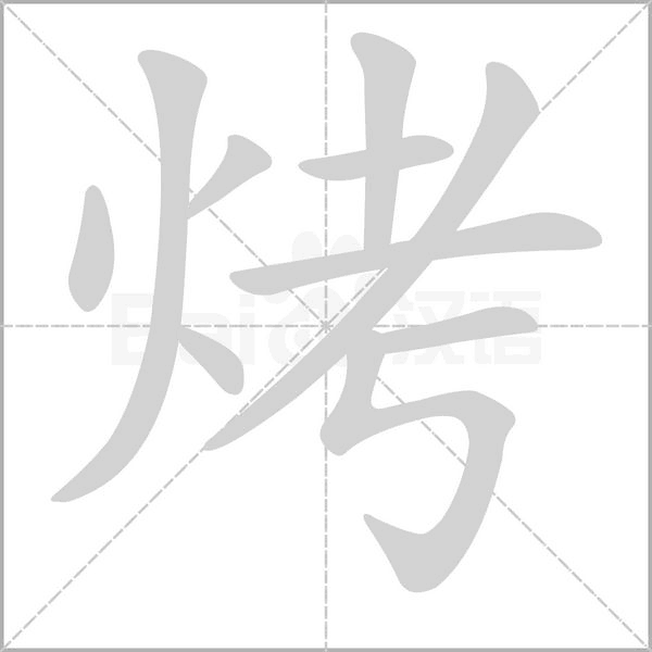 烤字笔顺动画