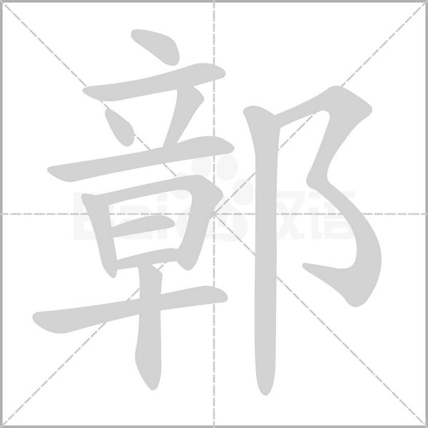 鄣字笔顺动画