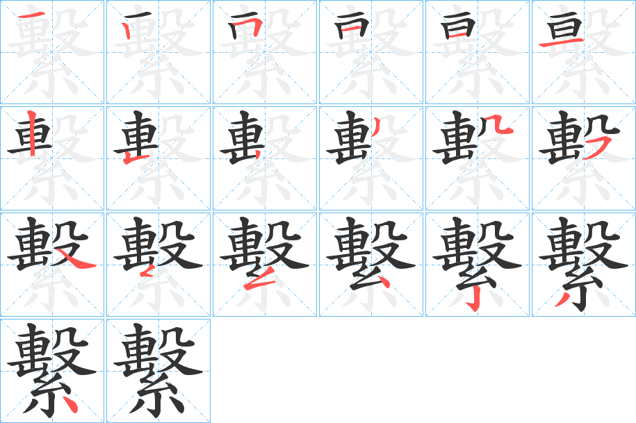 繫字笔顺写法
