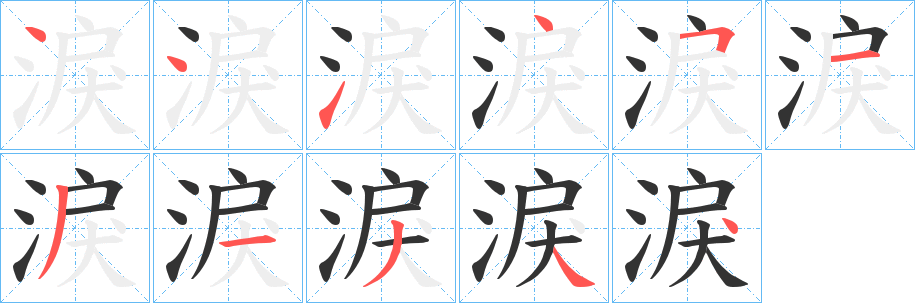 淚字笔顺写法