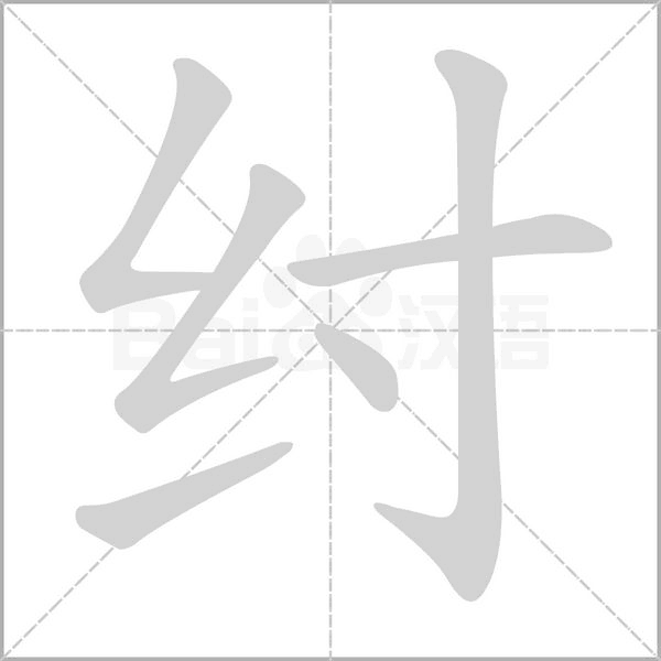 纣字笔顺动画