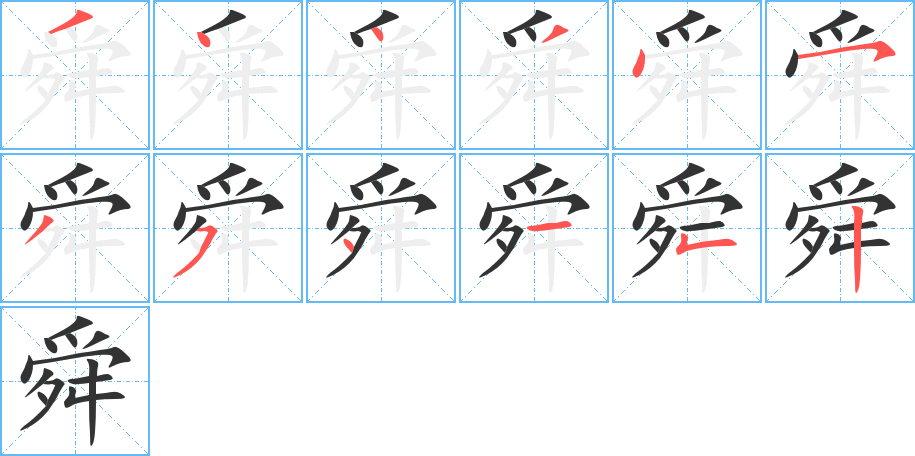 舜字笔顺写法
