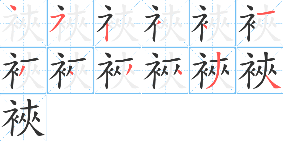 裌字笔顺写法