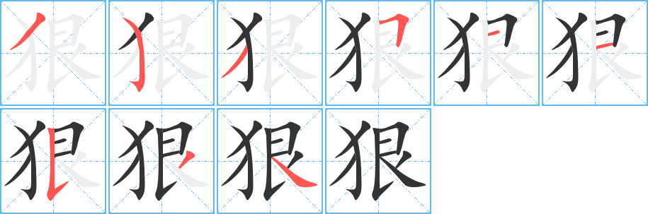 狠字笔顺写法
