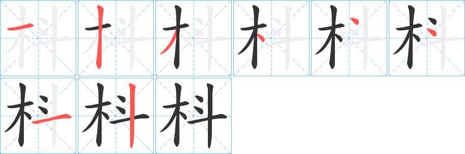 枓字笔顺写法