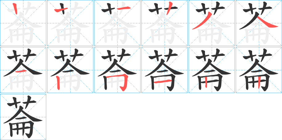 菕字笔顺写法