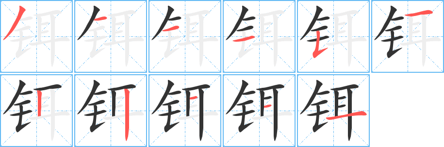 铒字笔顺写法