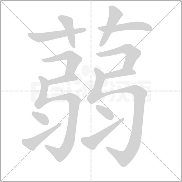 蒻字笔顺动画