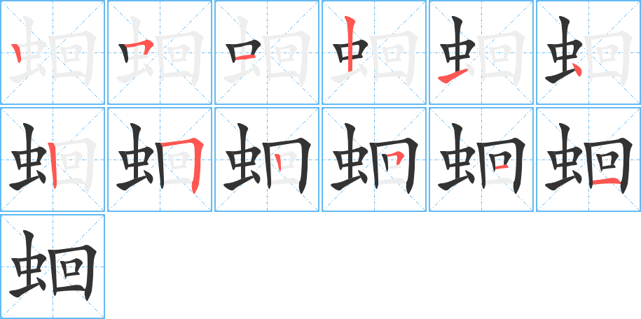 蛔字笔顺写法