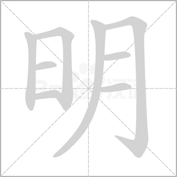 明字笔顺动画