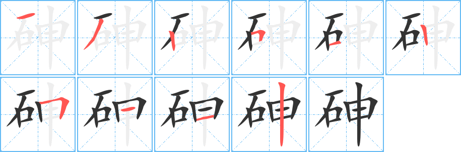 砷字笔顺写法