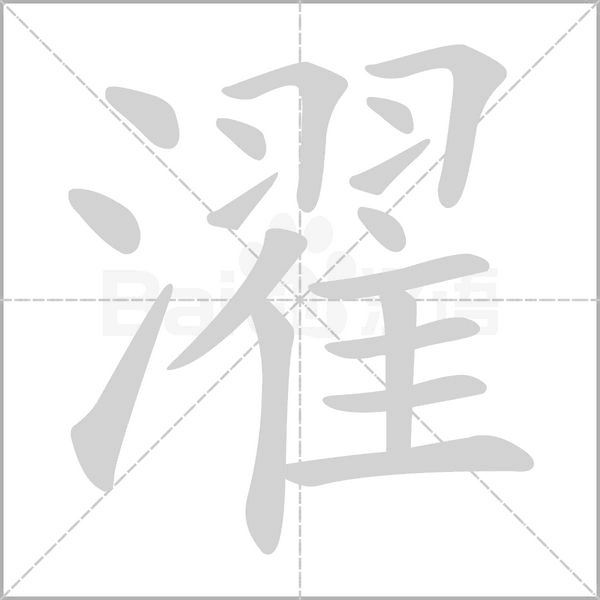 濯字笔顺动画