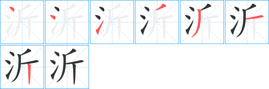 沂字笔顺写法
