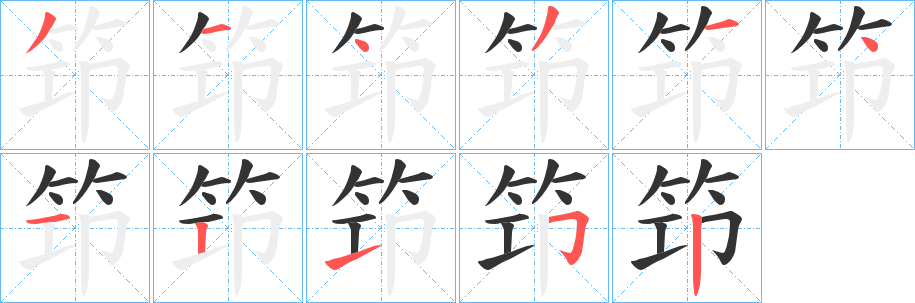 笻字笔顺写法