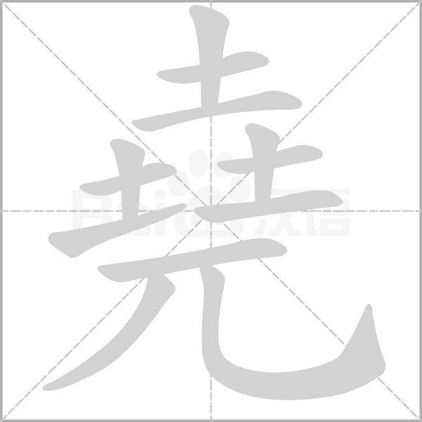 堯字笔顺动画