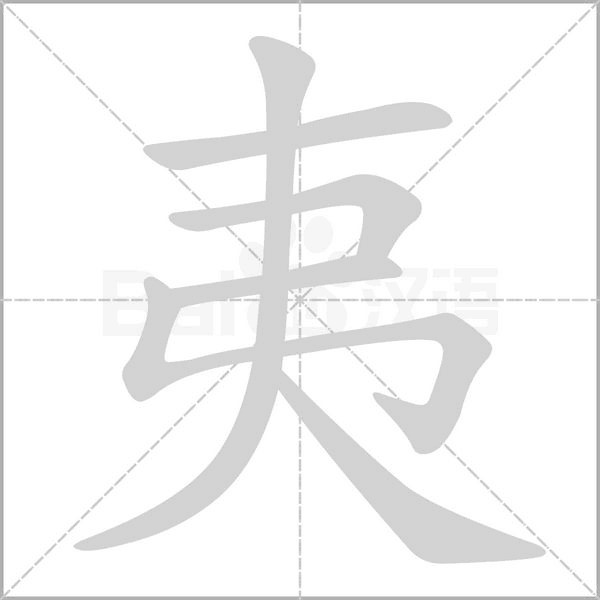 夷字笔顺动画