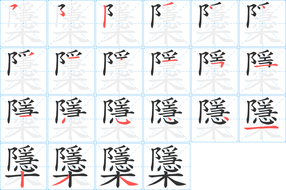 櫽字笔顺写法