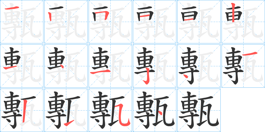 甎字笔顺写法