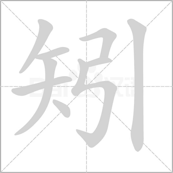矧字笔顺动画