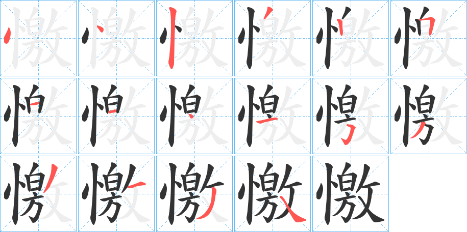 憿字笔顺写法