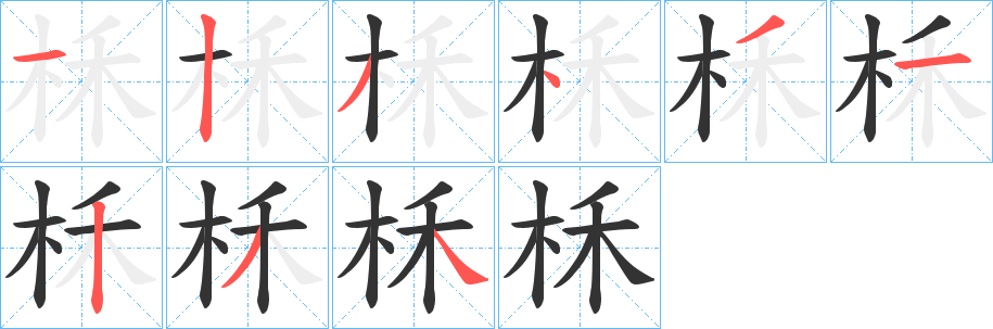 柇字笔顺写法