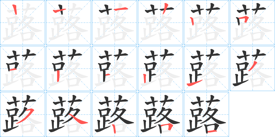 蕗字笔顺写法