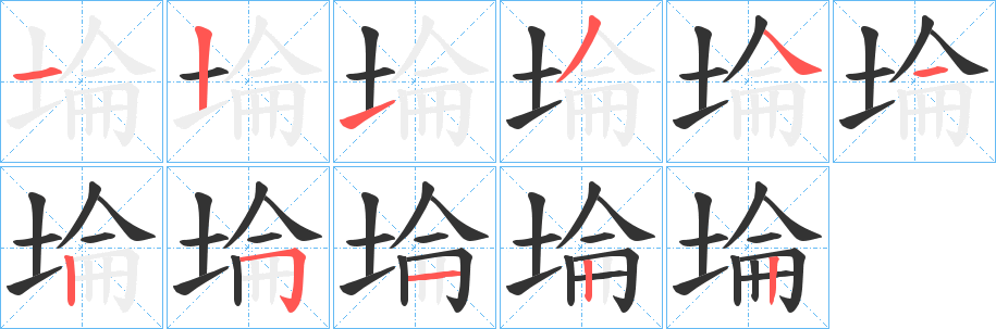 埨字笔顺写法
