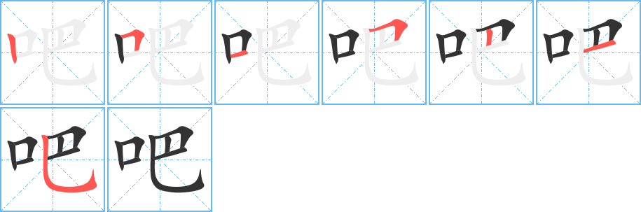 吧字笔顺写法