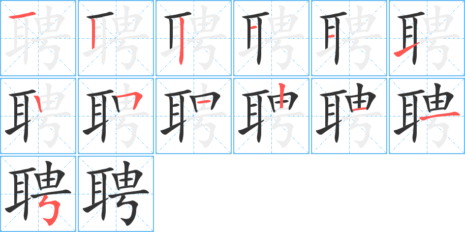 聘字笔顺写法